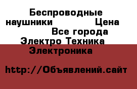 Беспроводные наушники AirBeats › Цена ­ 2 150 - Все города Электро-Техника » Электроника   